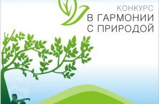 Журналистов приглашают принять участие в конкурсе «В гармонии с природой»