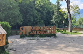 Эколого-просветительские мероприятия в Кавказском заповеднике