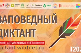 Всероссийская эколого-просветительская акция "Заповедный диктант"